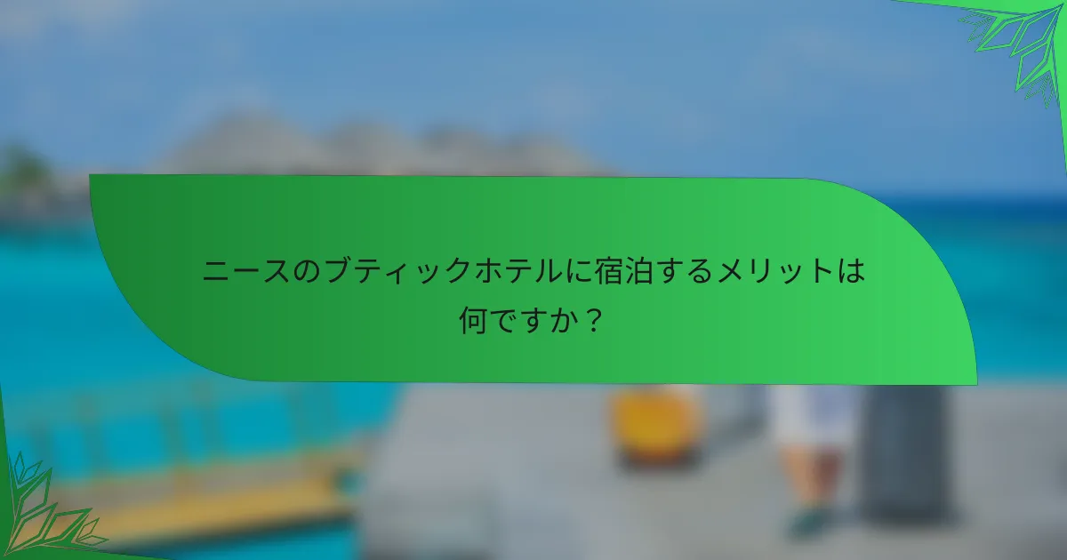 ニースのブティックホテルに宿泊するメリットは何ですか？