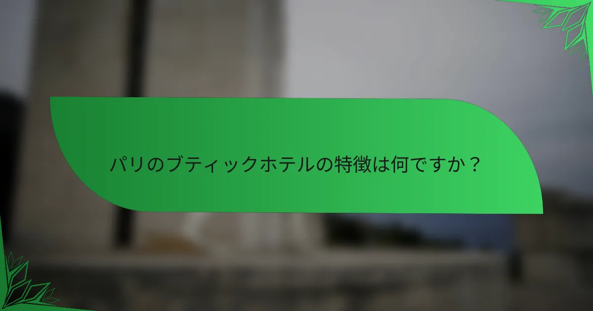 パリのブティックホテルの特徴は何ですか？