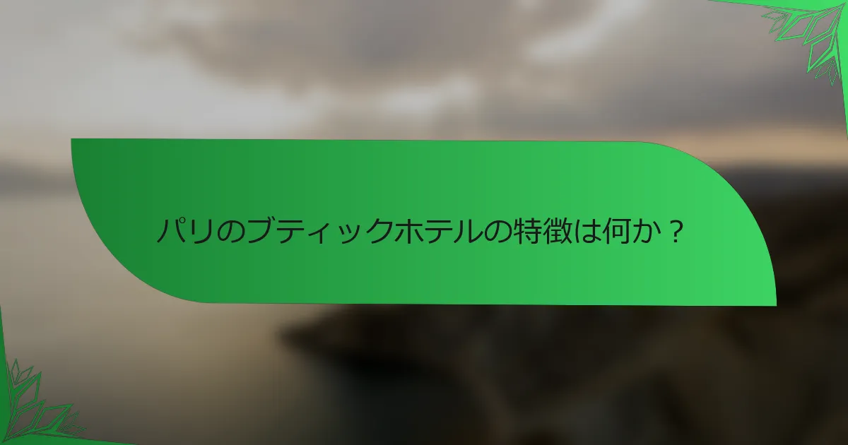 パリのブティックホテルの特徴は何か？