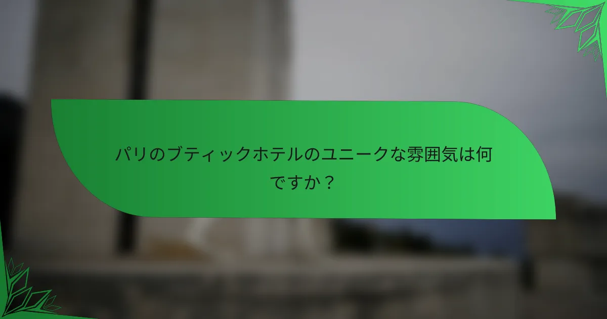パリのブティックホテルのユニークな雰囲気は何ですか？