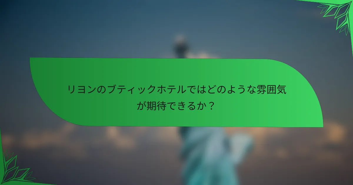リヨンのブティックホテルではどのような雰囲気が期待できるか？
