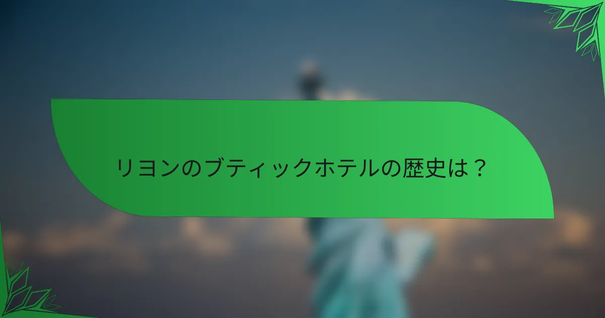 リヨンのブティックホテルの歴史は？
