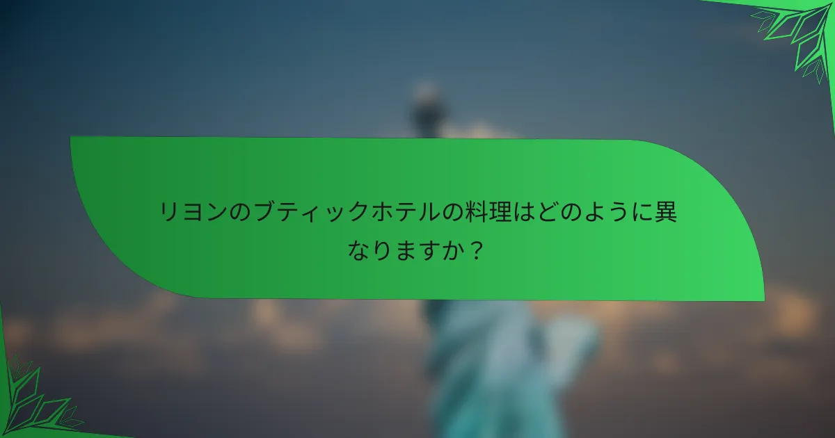 リヨンのブティックホテルの料理はどのように異なりますか？
