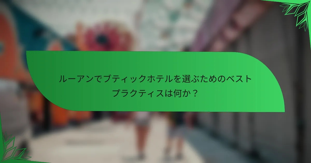 ルーアンでブティックホテルを選ぶためのベストプラクティスは何か？