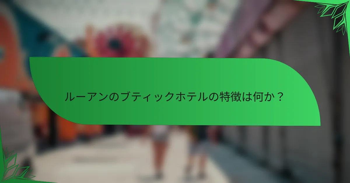 ルーアンのブティックホテルの特徴は何か？