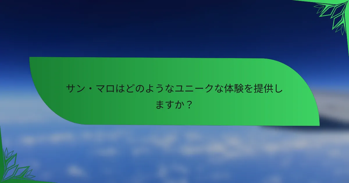 サン・マロはどのようなユニークな体験を提供しますか？