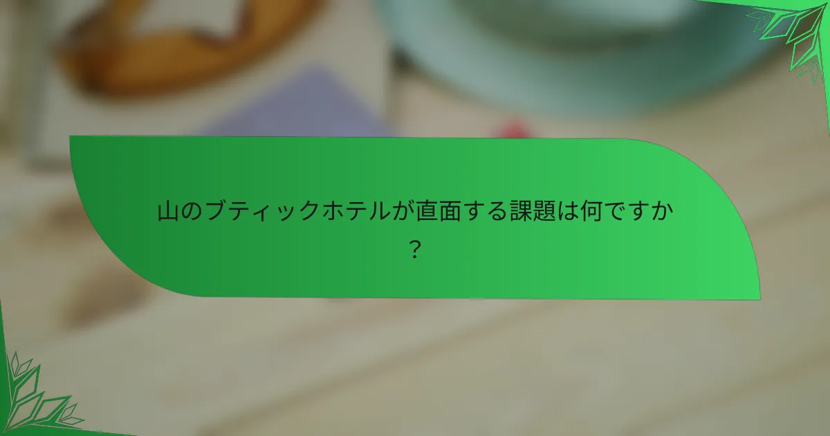 山のブティックホテルが直面する課題は何ですか？