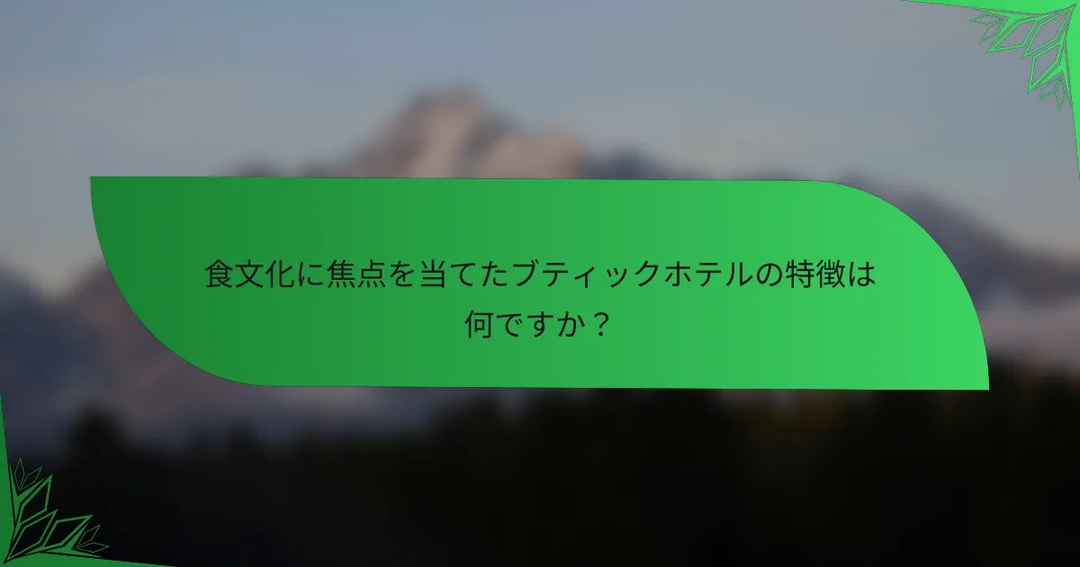 食文化に焦点を当てたブティックホテルの特徴は何ですか？