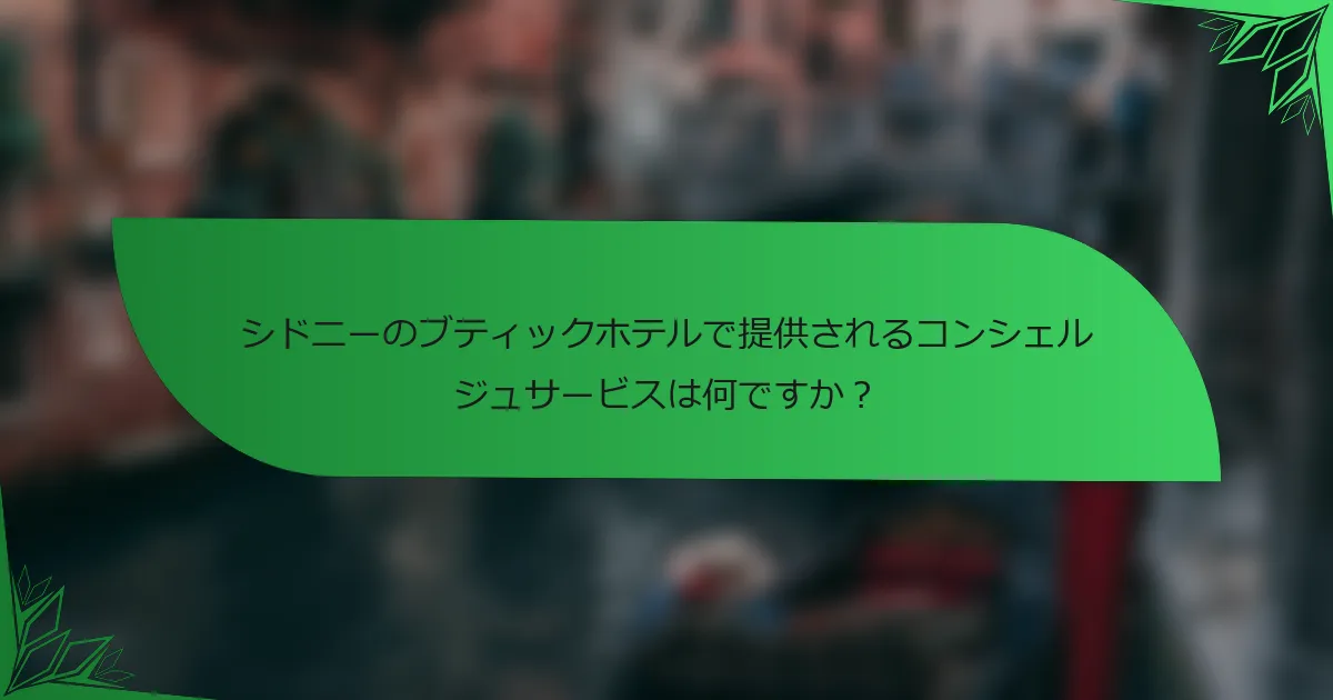 シドニーのブティックホテルで提供されるコンシェルジュサービスは何ですか？