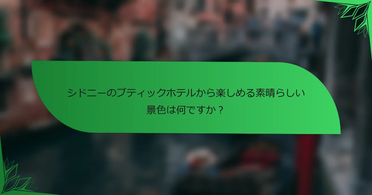 シドニーのブティックホテルから楽しめる素晴らしい景色は何ですか？