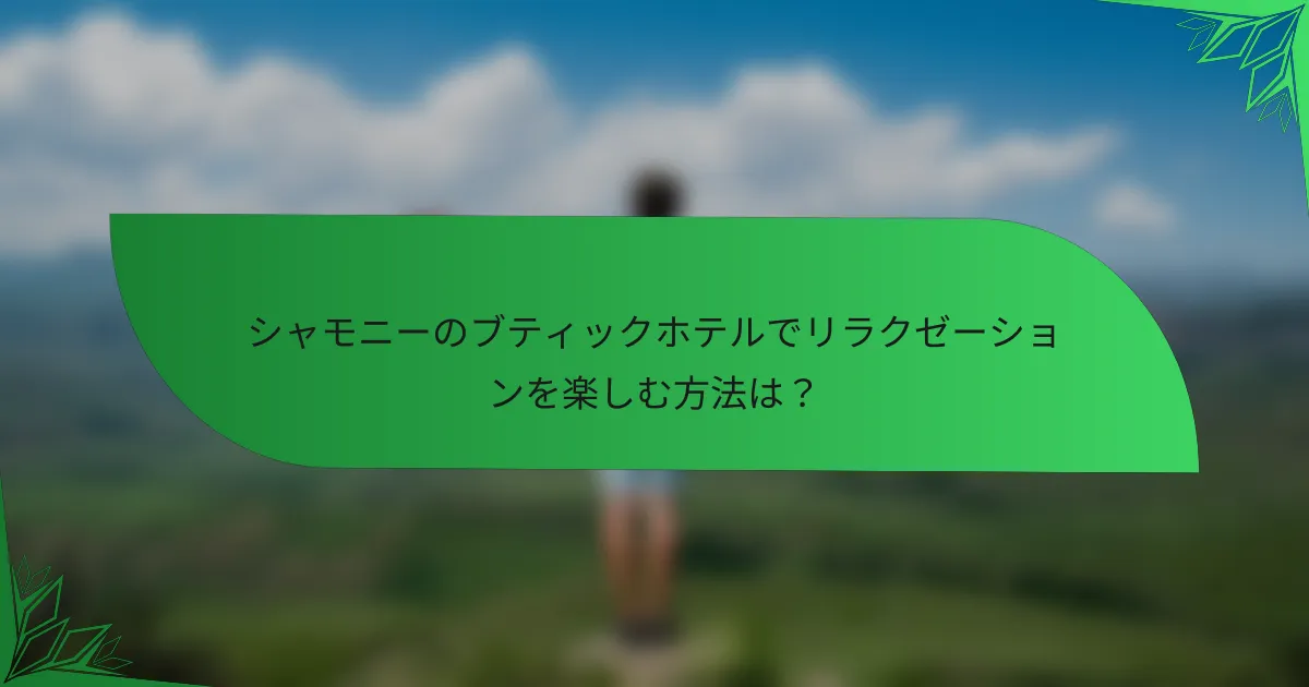 シャモニーのブティックホテルでリラクゼーションを楽しむ方法は？