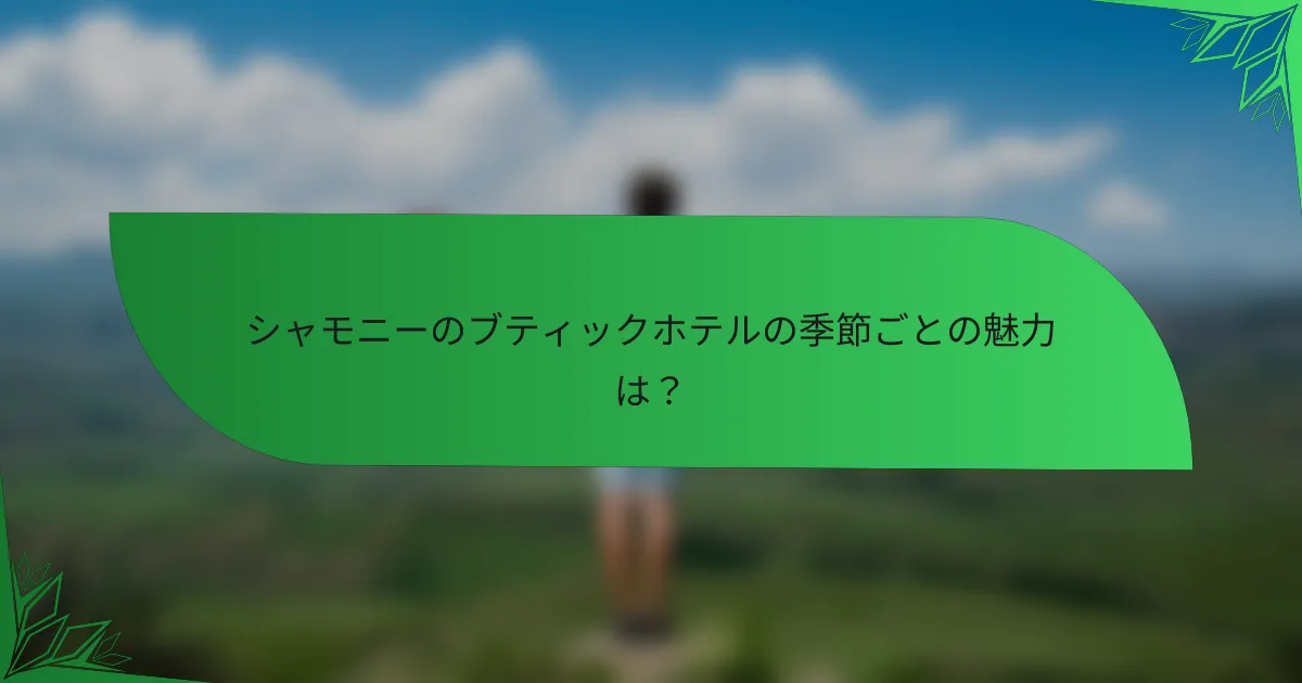 シャモニーのブティックホテルの季節ごとの魅力は？