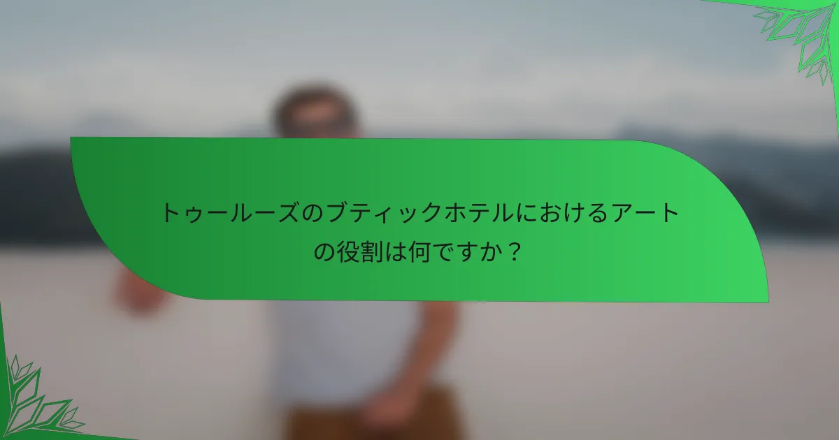 トゥールーズのブティックホテルにおけるアートの役割は何ですか？