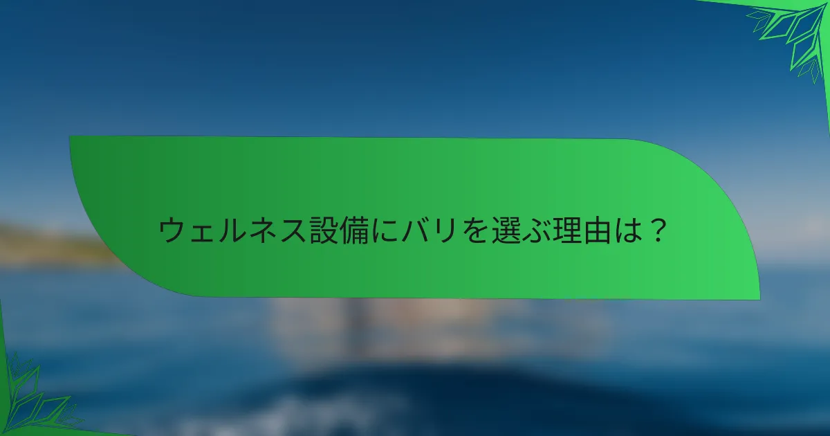 ウェルネス設備にバリを選ぶ理由は？