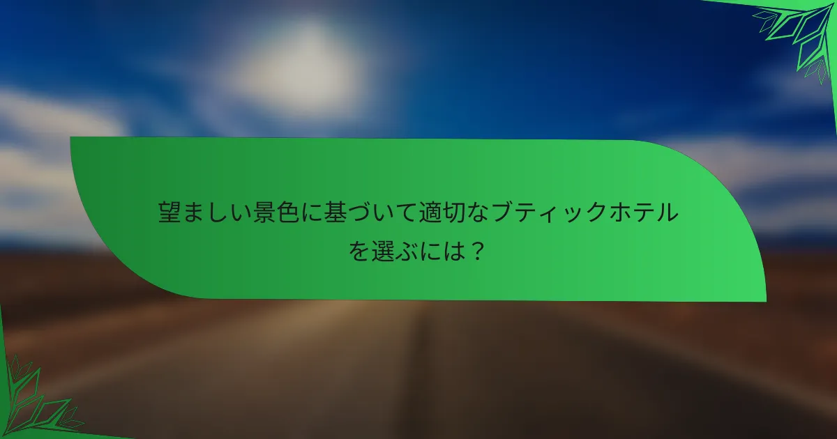 望ましい景色に基づいて適切なブティックホテルを選ぶには？