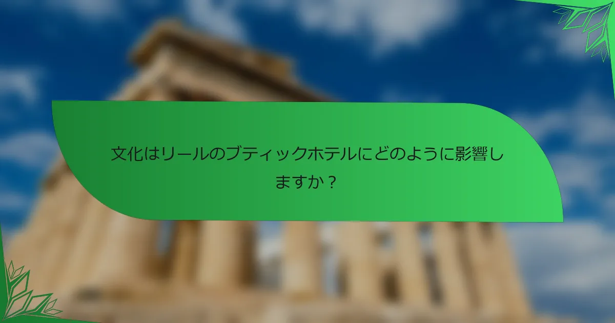 文化はリールのブティックホテルにどのように影響しますか？