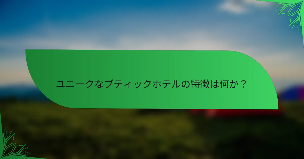 ユニークなブティックホテルの特徴は何か？