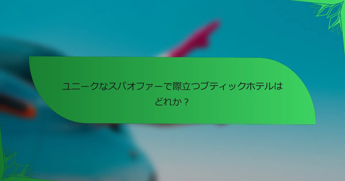 ユニークなスパオファーで際立つブティックホテルはどれか？